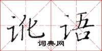 黃華生訛語楷書怎么寫