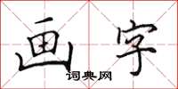 田英章畫字楷書怎么寫