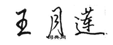 駱恆光王月蓮行書個性簽名怎么寫