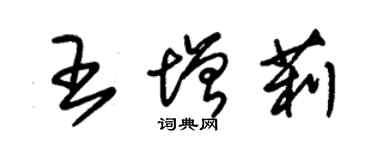 朱錫榮王增莉草書個性簽名怎么寫