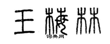 曾慶福王梅林篆書個性簽名怎么寫