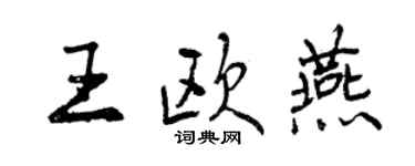 曾慶福王歐燕行書個性簽名怎么寫