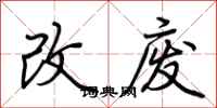 荊霄鵬改廢行書怎么寫