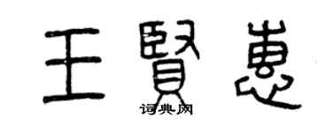 曾慶福王賢惠篆書個性簽名怎么寫