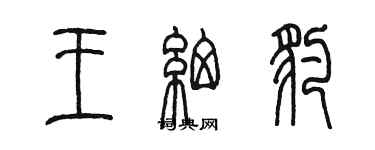 陳墨王細豹篆書個性簽名怎么寫