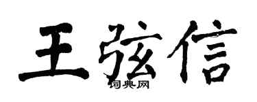 翁闓運王弦信楷書個性簽名怎么寫