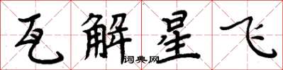 周炳元瓦解星飛楷書怎么寫