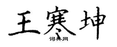 丁謙王寒坤楷書個性簽名怎么寫