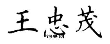 丁謙王忠茂楷書個性簽名怎么寫