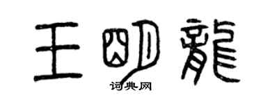 曾慶福王明龍篆書個性簽名怎么寫
