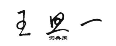 駱恆光王旦一草書個性簽名怎么寫