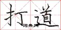 駱恆光打道楷書怎么寫