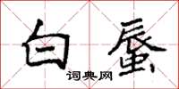 袁強白蜃楷書怎么寫