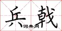 荊霄鵬兵戟楷書怎么寫