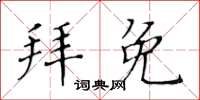 黃華生拜免楷書怎么寫