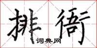 何伯昌排衙楷書怎么寫