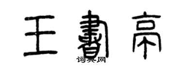 曾慶福王書亭篆書個性簽名怎么寫