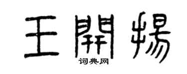 曾慶福王開揚篆書個性簽名怎么寫