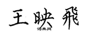 何伯昌王映飛楷書個性簽名怎么寫