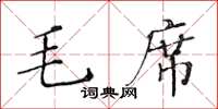 黃華生毛席楷書怎么寫