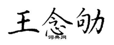 丁謙王念劬楷書個性簽名怎么寫