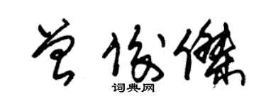 朱錫榮曾俊傑草書個性簽名怎么寫