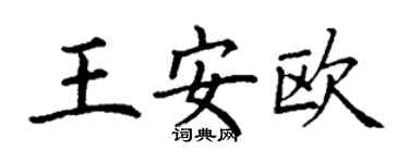 丁謙王安歐楷書個性簽名怎么寫