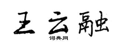 曾慶福王雲融行書個性簽名怎么寫