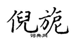 丁謙倪旎楷書個性簽名怎么寫