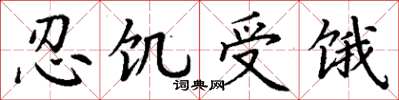 丁謙忍飢受餓楷書怎么寫