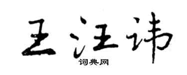曾慶福王汪諱行書個性簽名怎么寫
