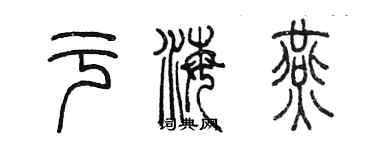 陳墨于海燕篆書個性簽名怎么寫