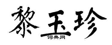 翁闓運黎玉珍楷書個性簽名怎么寫