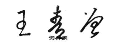 駱恆光王青曾草書個性簽名怎么寫