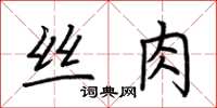 荊霄鵬絲肉楷書怎么寫