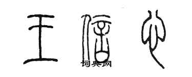 陳墨王信心篆書個性簽名怎么寫