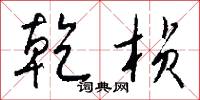 乾冬的意思_乾冬的解釋_國語詞典