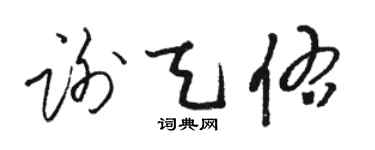 駱恆光謝天佑草書個性簽名怎么寫