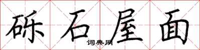 荊霄鵬礫石屋面楷書怎么寫