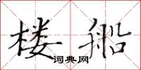 黃華生樓船楷書怎么寫