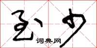 王冬齡至少草書怎么寫