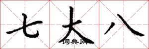 丁謙七大八楷書怎么寫