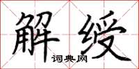 荊霄鵬解綬楷書怎么寫