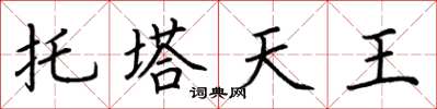 荊霄鵬托塔天王楷書怎么寫