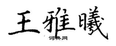 丁謙王雅曦楷書個性簽名怎么寫