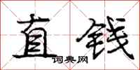 龐中華直錢行書怎么寫