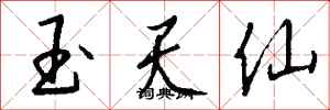 錢沛雲玉天仙行書怎么寫