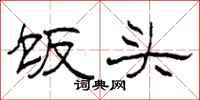 柯春海飯頭隸書怎么寫