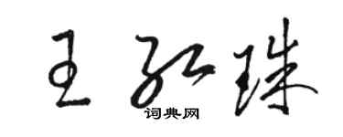 駱恆光王紅珠草書個性簽名怎么寫