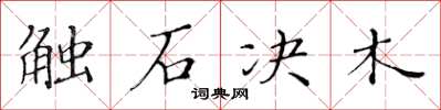 黃華生觸石決木楷書怎么寫